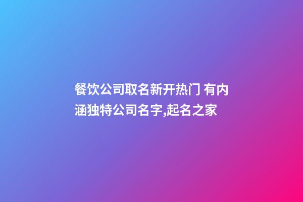 餐饮公司取名新开热门 有内涵独特公司名字,起名之家-第1张-公司起名-玄机派